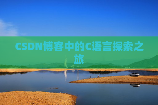 CSDN博客中的C语言探索之旅